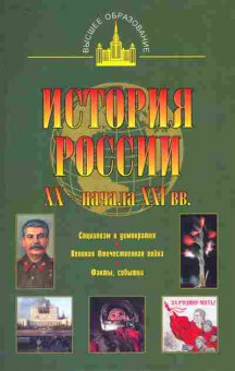 Книга Терещенко Ю.Я. История России XX-начала XXI вв., 11-10088, Баград.рф